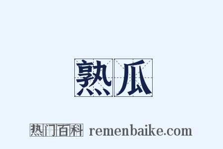 熟瓜是什么意思的图片
